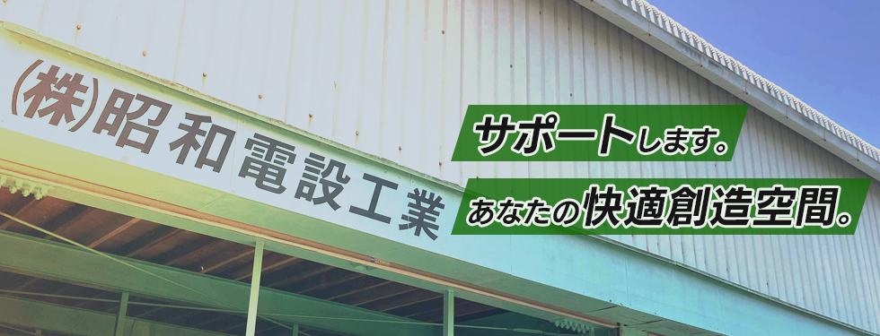 株式会社昭和電設工業